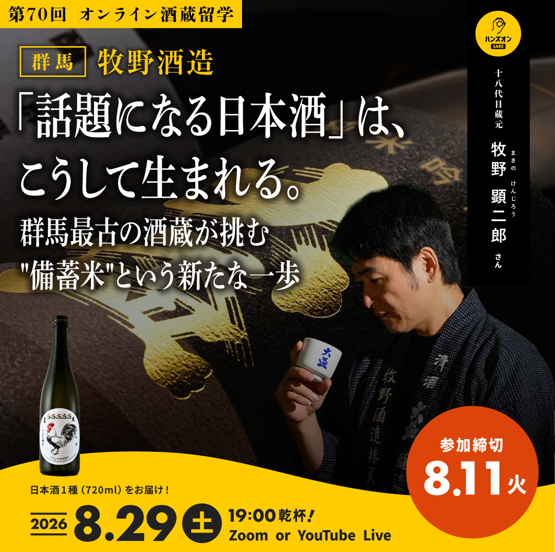 [Online sake brewery study abroad]