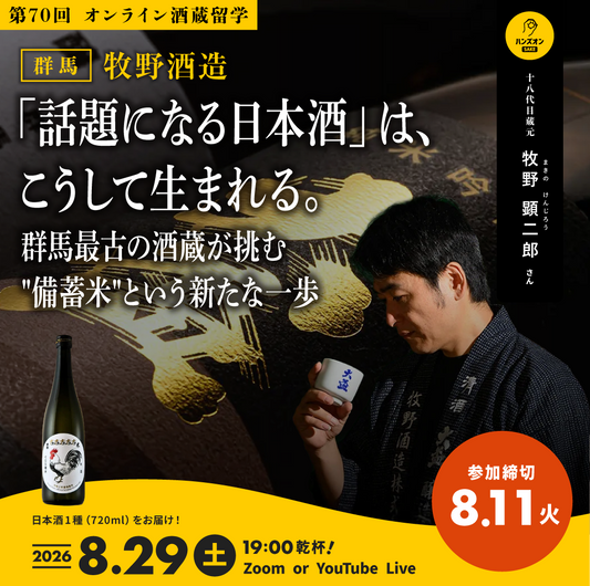 【オンライン酒蔵留学】