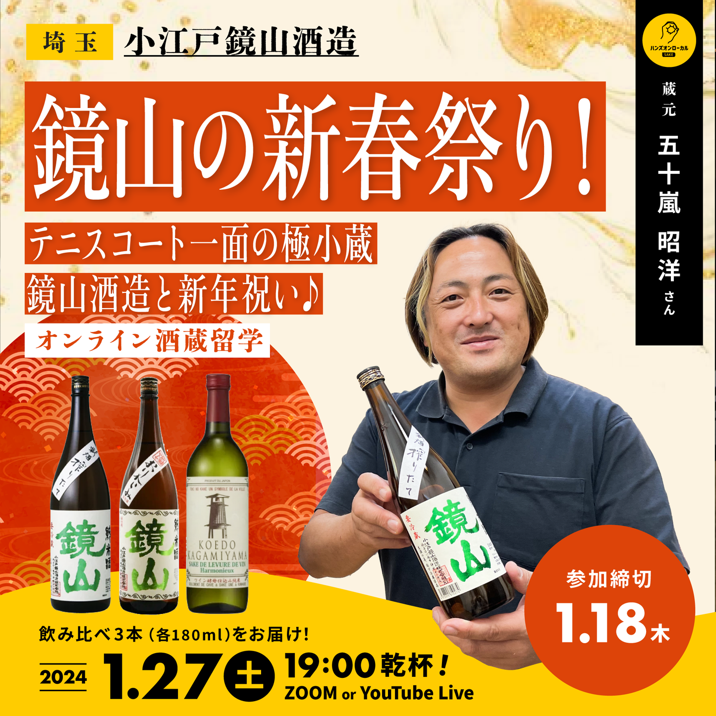 第39回｜小江戸鏡山酒造（埼玉）