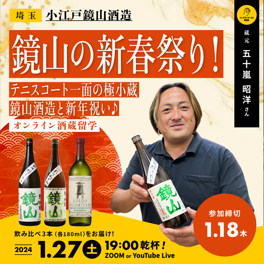 第39回｜小江戸鏡山酒造（埼玉）