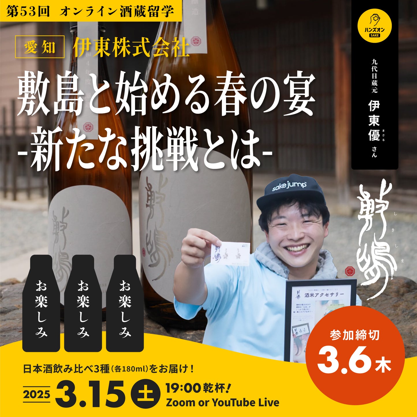 第53回｜伊東株式会社（愛知）・敷嶋醸造元