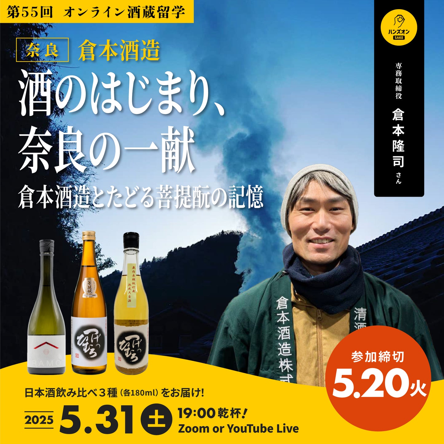 第55回｜倉本酒造（奈良）