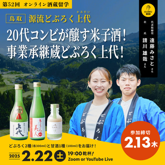 第52回｜源流どぶろく上代（鳥取）