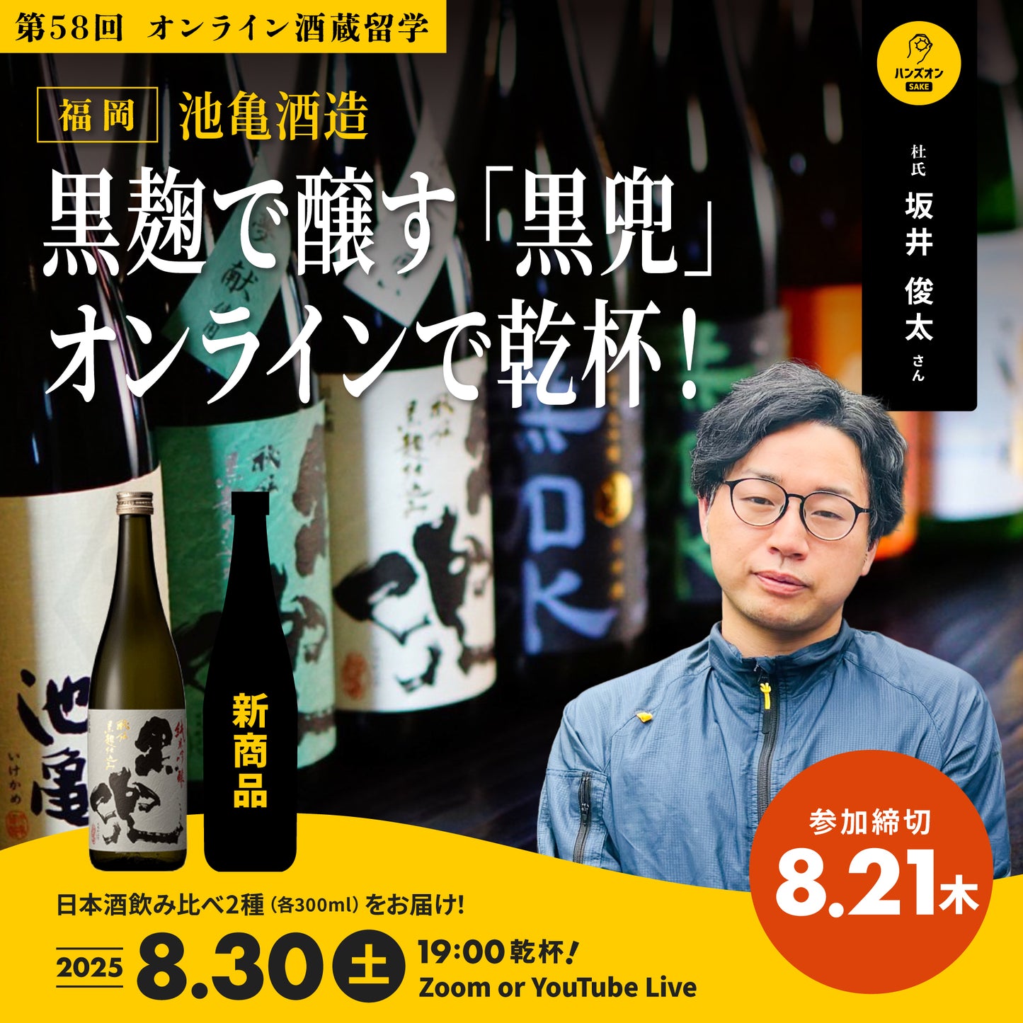 第58回｜池亀酒造（福岡）