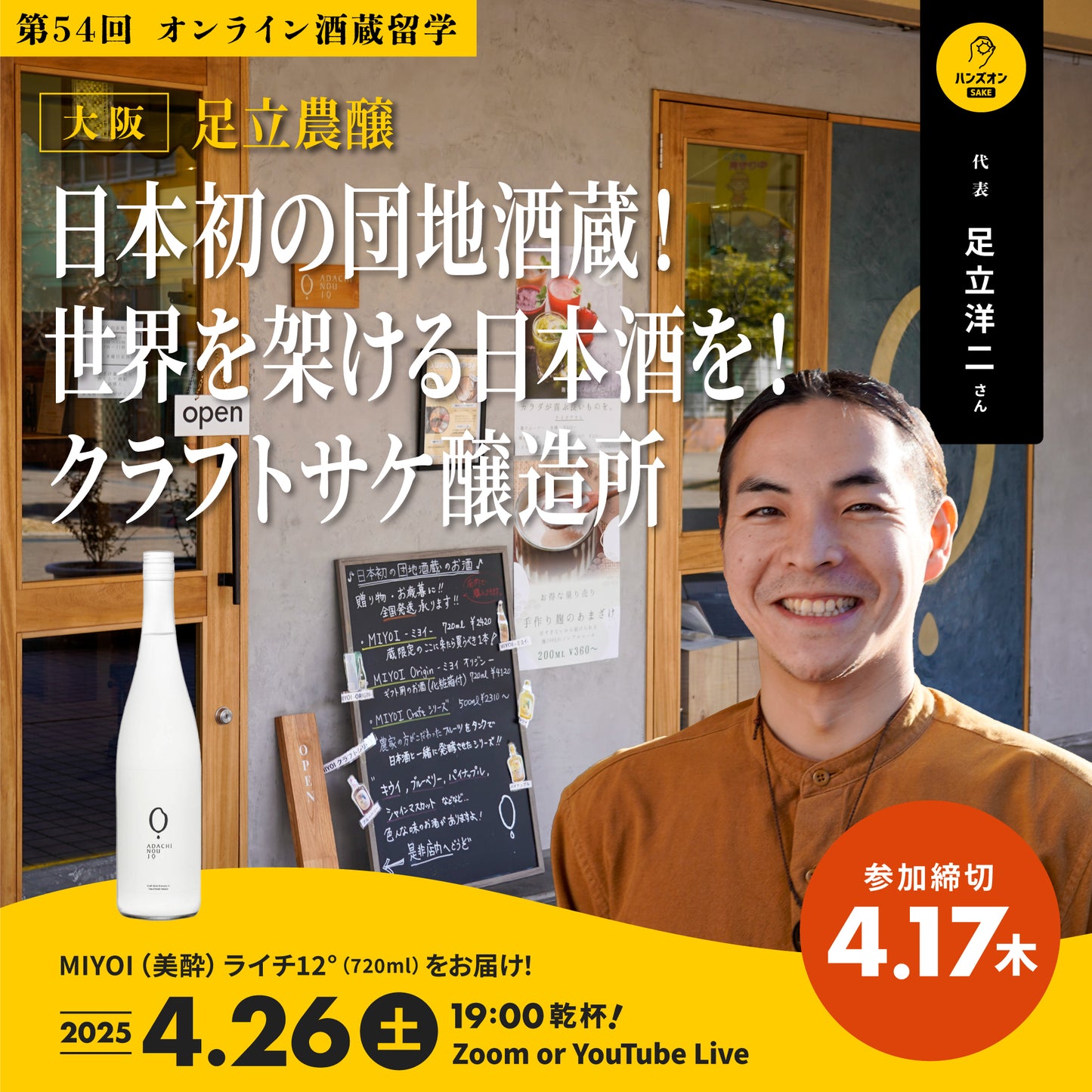第54回｜足立農醸（大阪）