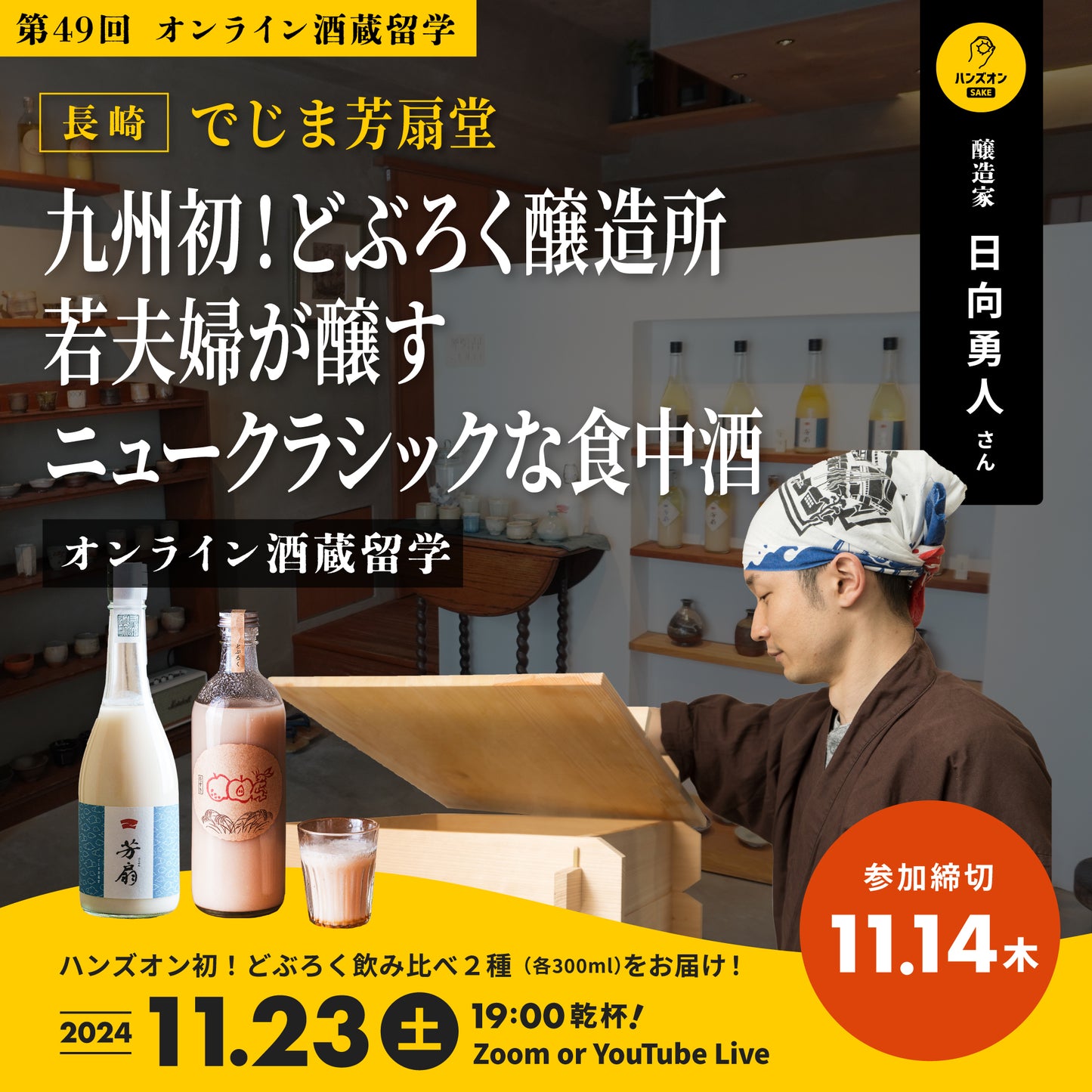 第49回｜でじま芳扇堂（長崎）