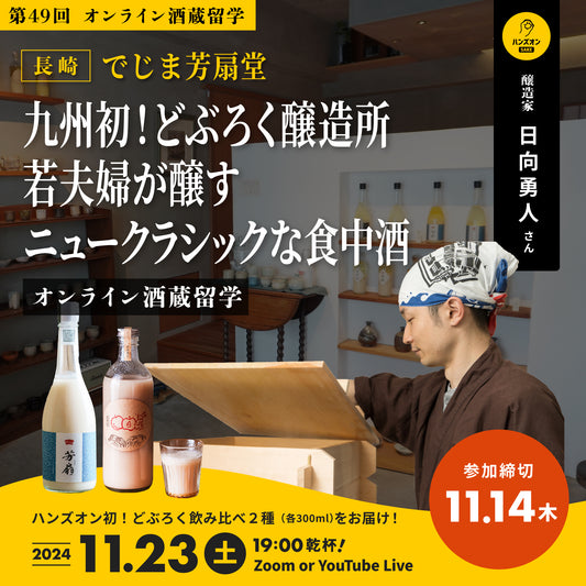 第49回｜でじま芳扇堂（長崎）