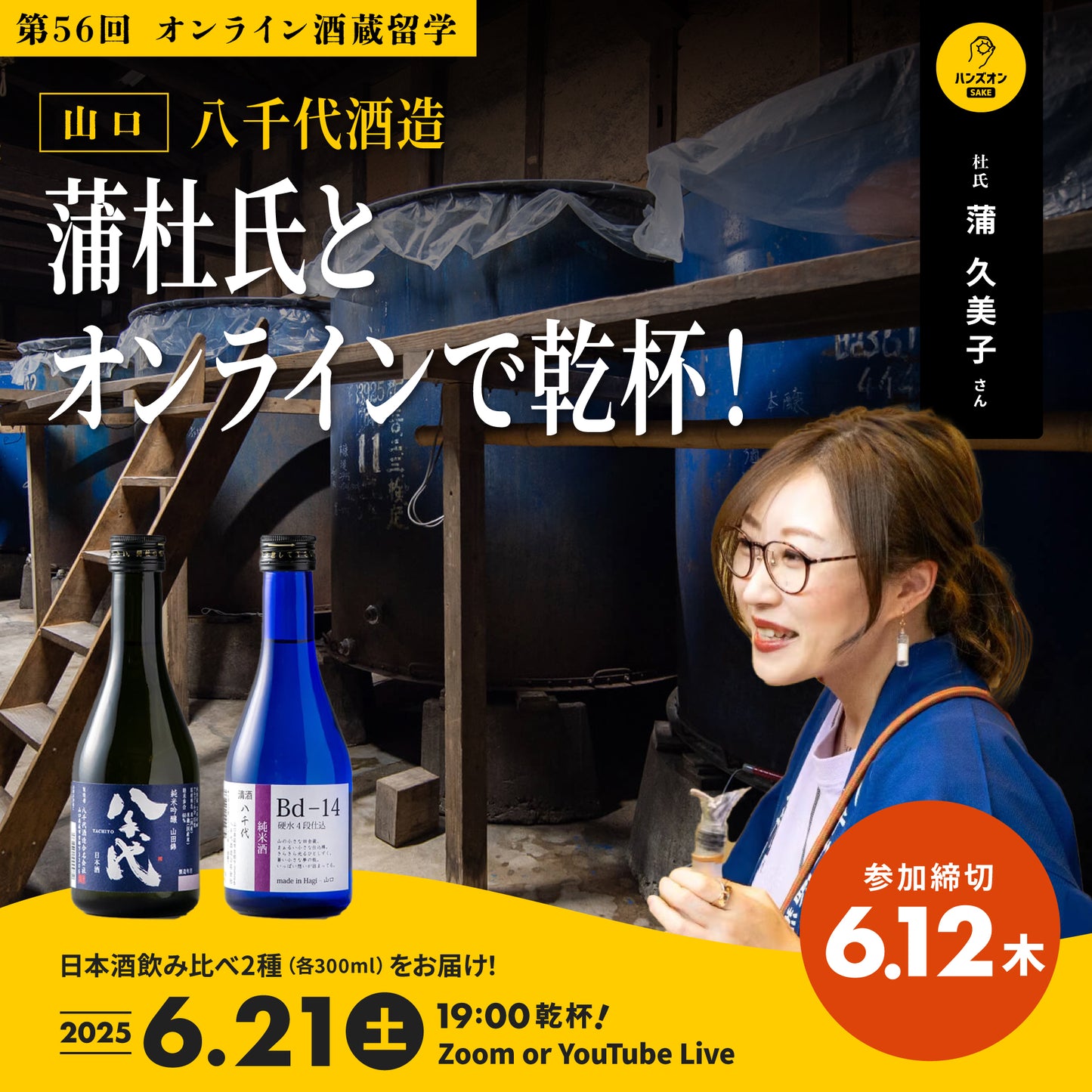 第56回｜八千代酒造（山口）