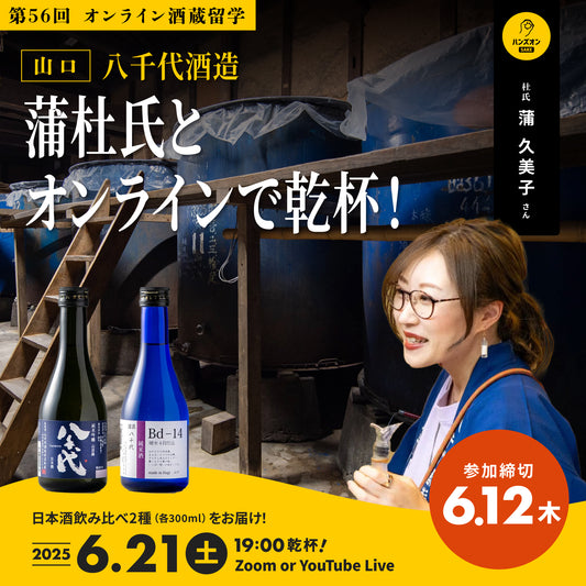 第56回｜八千代酒造（山口）