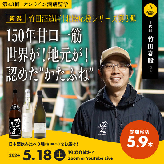 第43回｜竹田酒造店（新潟）