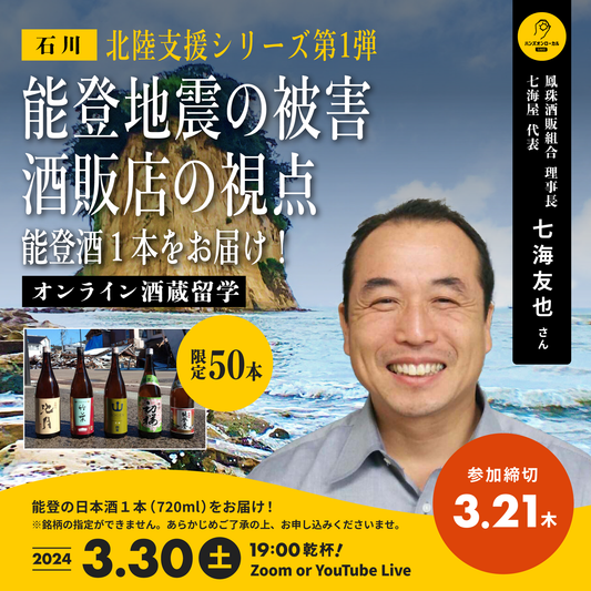 第41回｜鳳珠酒販組合・七海屋（石川）