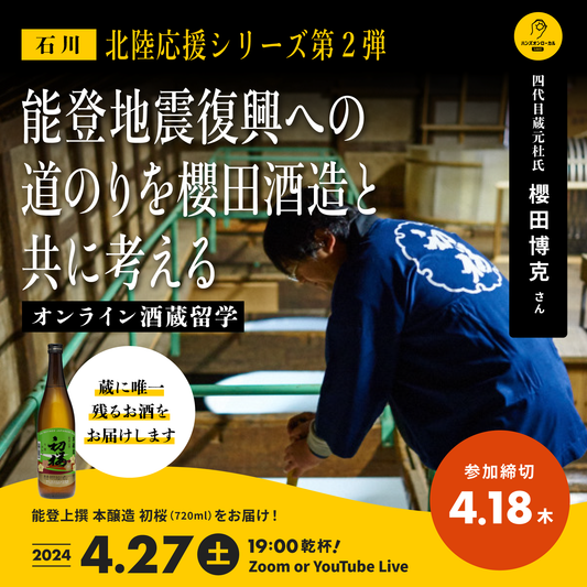 第42回｜櫻田酒造（石川）