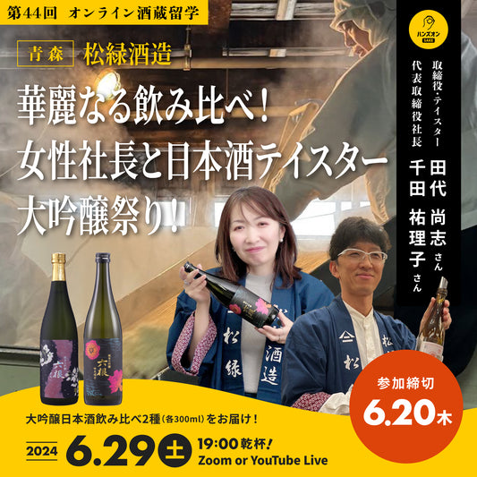 第44回｜松緑酒造（青森）