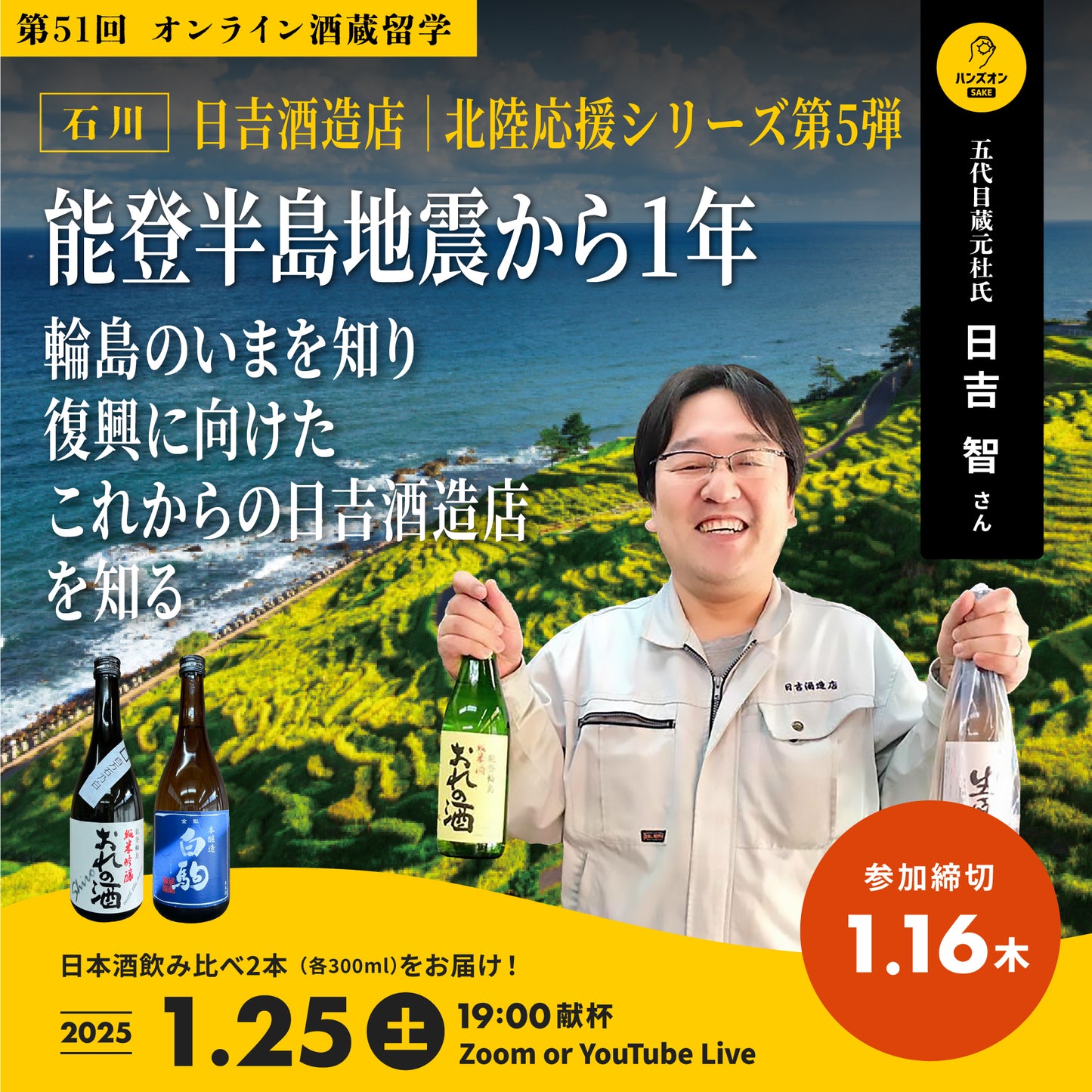 第51回｜日吉酒造店（石川）