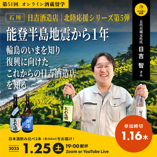 第51回｜日吉酒造店（石川）