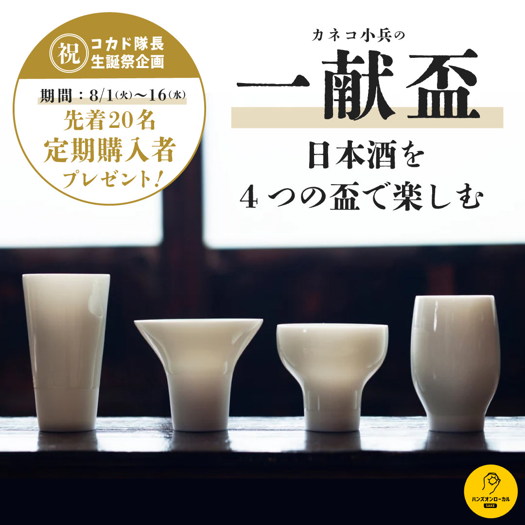 第34回｜楯の川酒造（山形）