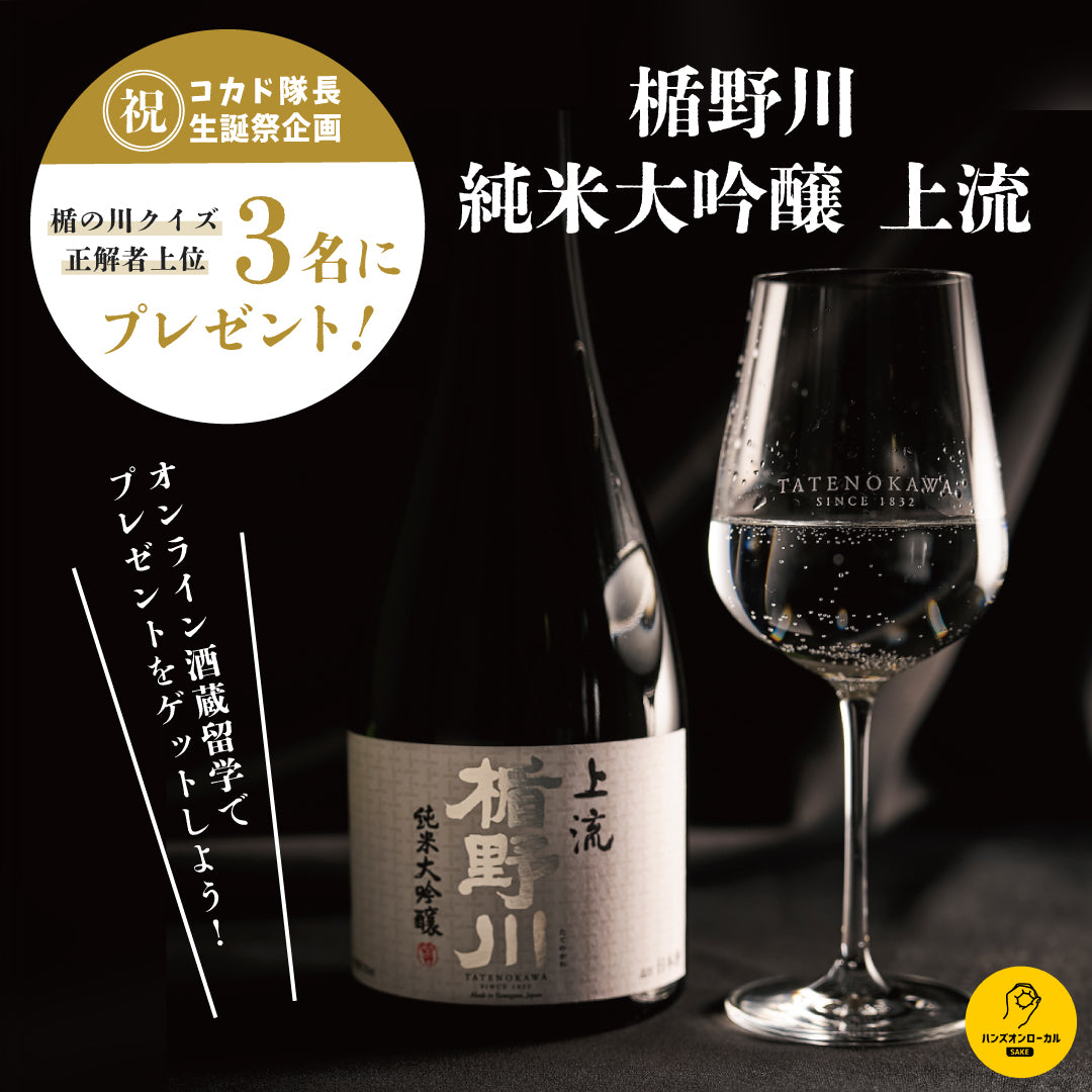 第34回｜楯の川酒造（山形）