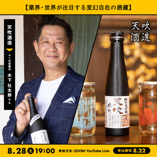 第10回｜天吹酒造（佐賀）