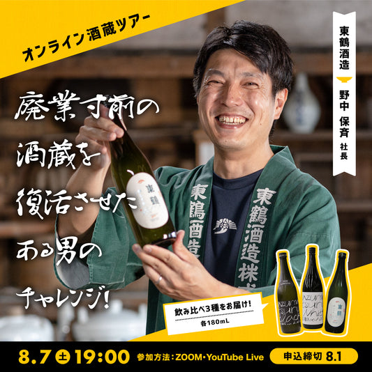 第9回｜東鶴酒造（佐賀）