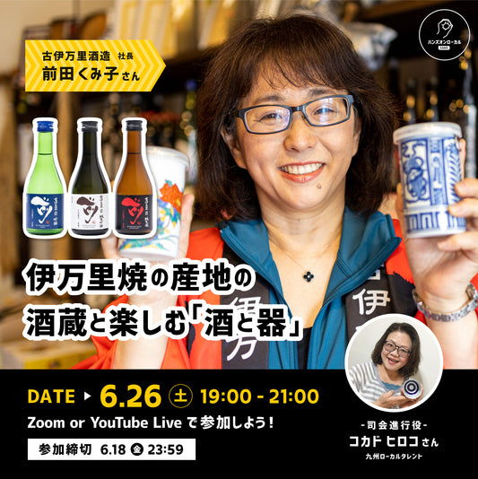 第6回｜古伊万里酒造（佐賀）