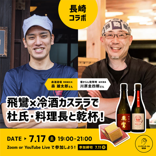 第8回｜森酒造場（長崎）