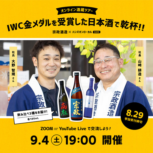 第11回｜宗政酒造（佐賀）