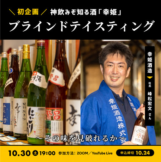 第12回｜幸姫酒造（佐賀）
