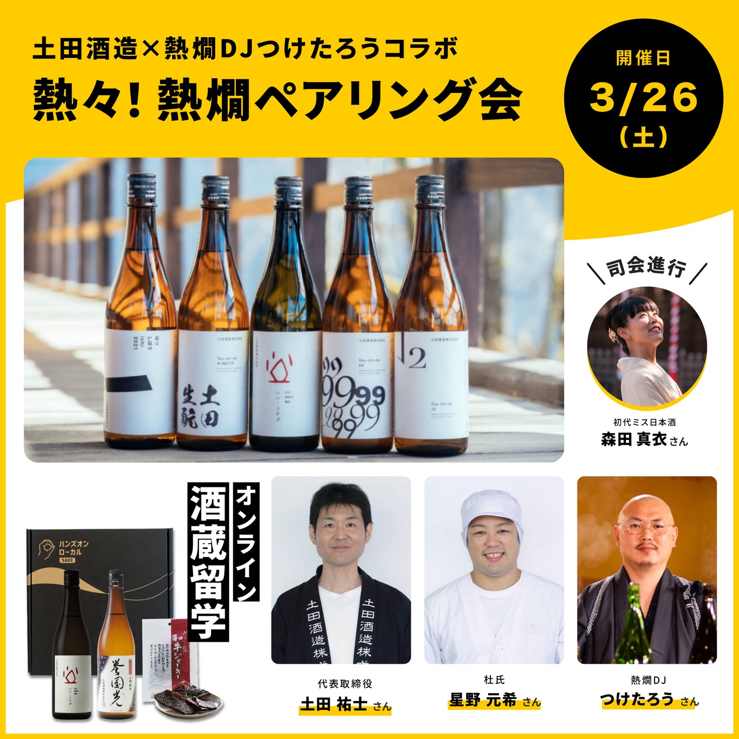 第17回｜土田酒造（群馬）