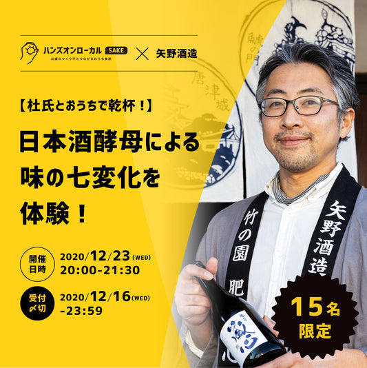 第1回｜矢野酒造（佐賀）