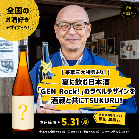 第5回｜若竹屋酒造場（福岡）