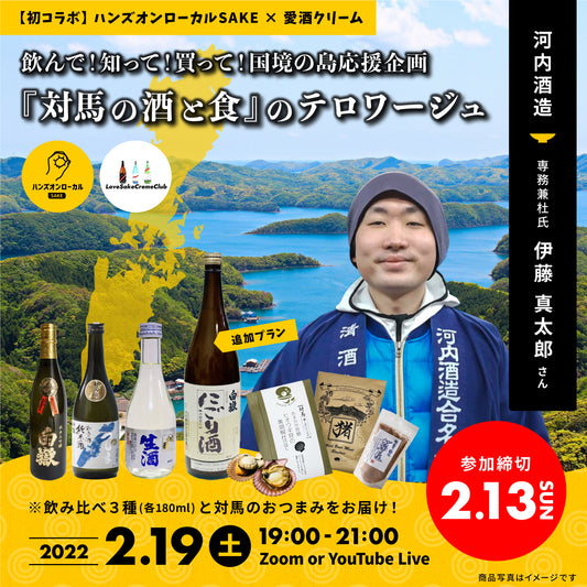 第16回｜河内酒造（長崎｜対馬）