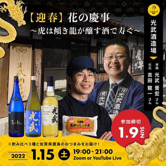 第15回｜光武酒造場（佐賀）