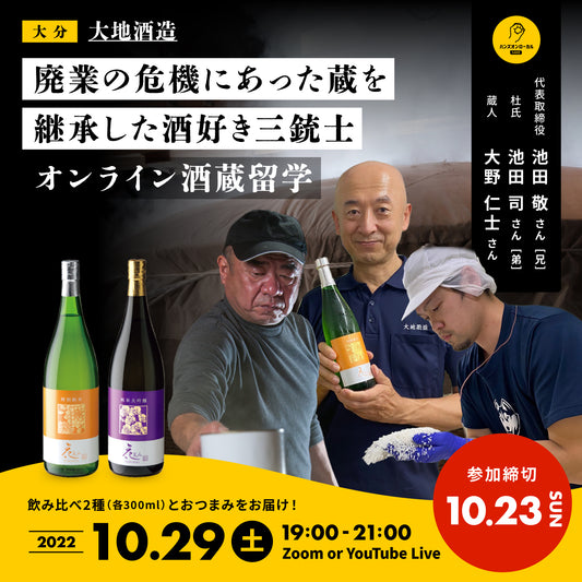 第24回｜大地酒造（大分）