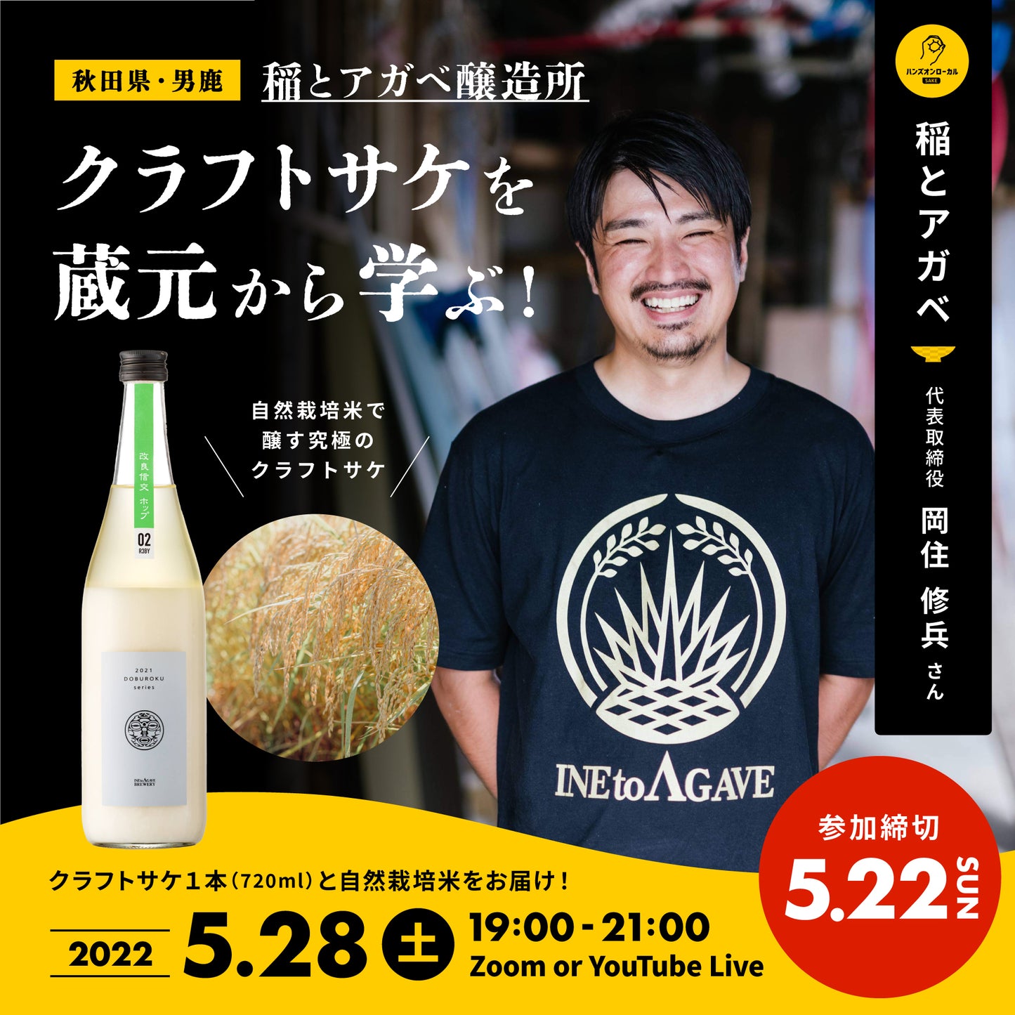 第19回｜稲とアガベ（秋田）