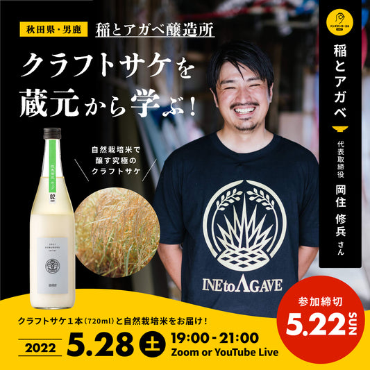 第19回｜稲とアガベ（秋田）
