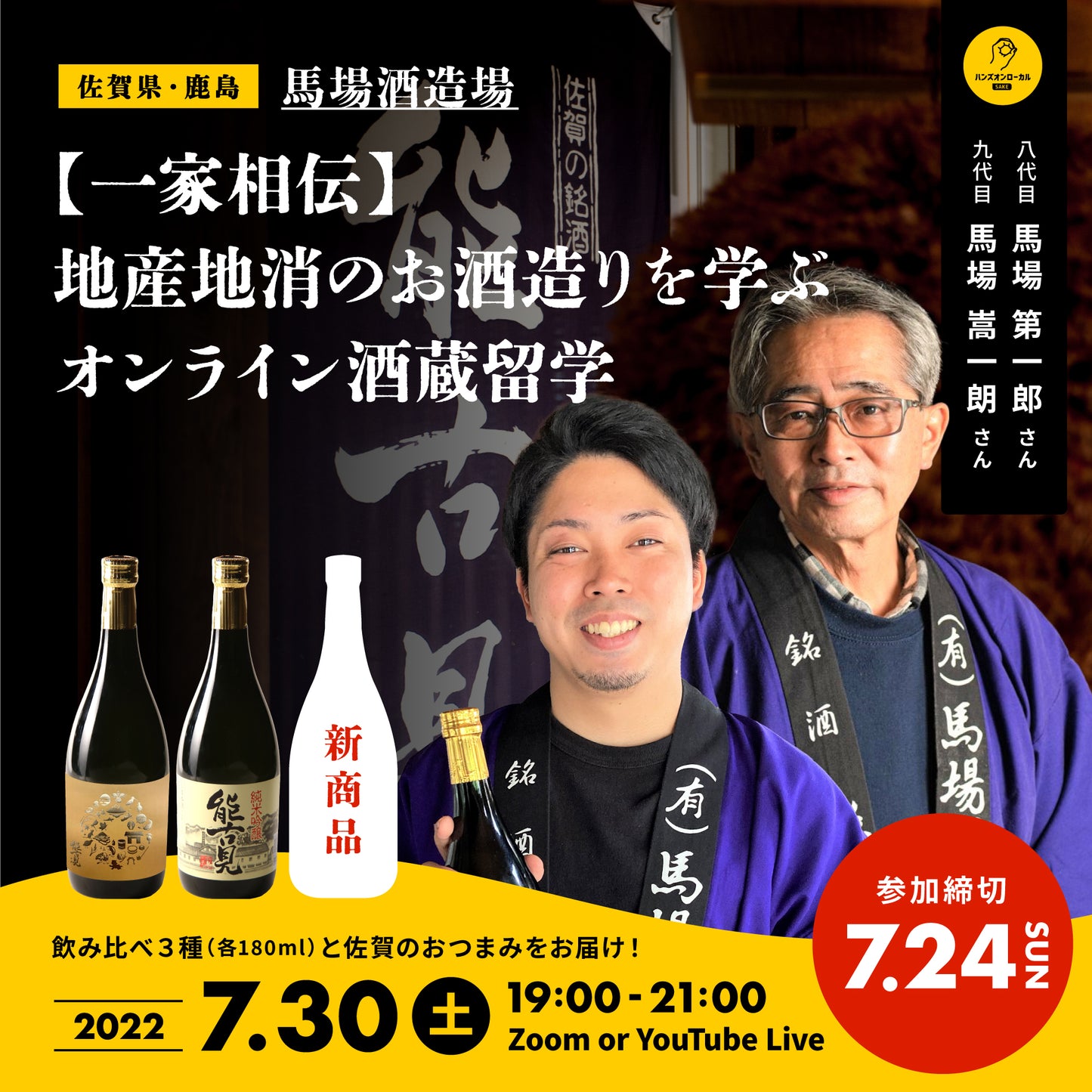 第21回｜馬場酒造場（佐賀）