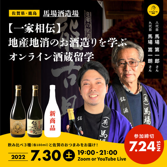 第21回｜馬場酒造場（佐賀）