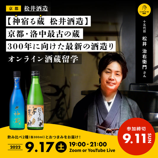 第23回｜松井酒造（京都）