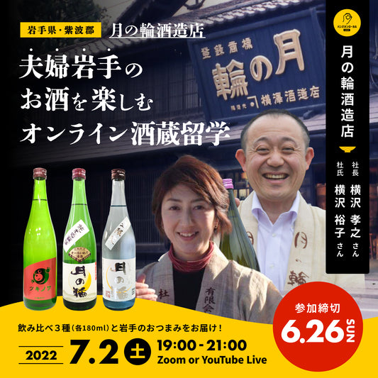 第20回｜月の輪酒造店（岩手）