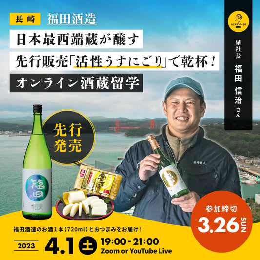 第29回｜福田酒造（長崎）
