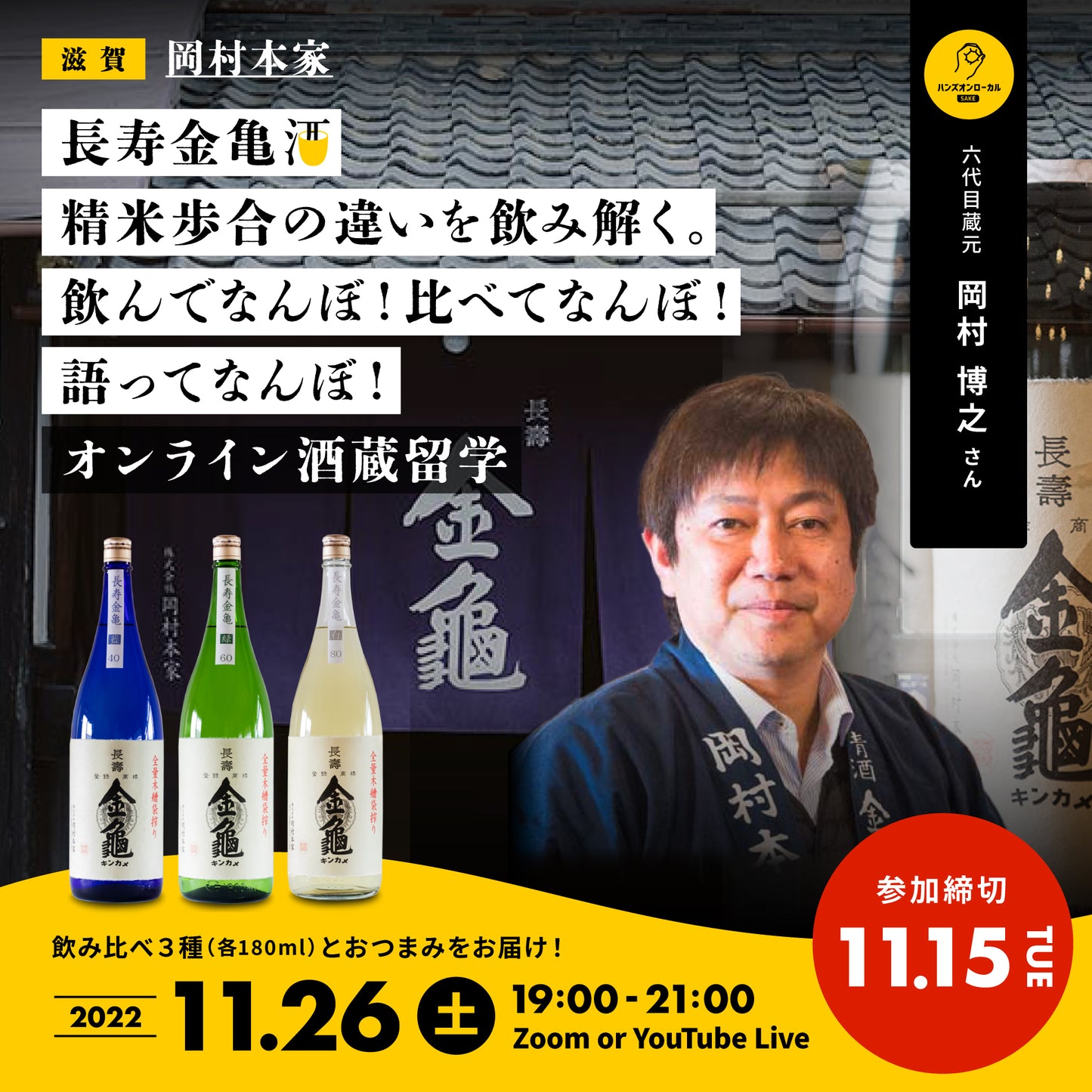 第25回｜岡村本家（滋賀）