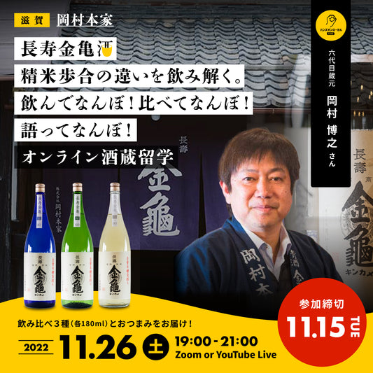 第25回｜岡村本家（滋賀）