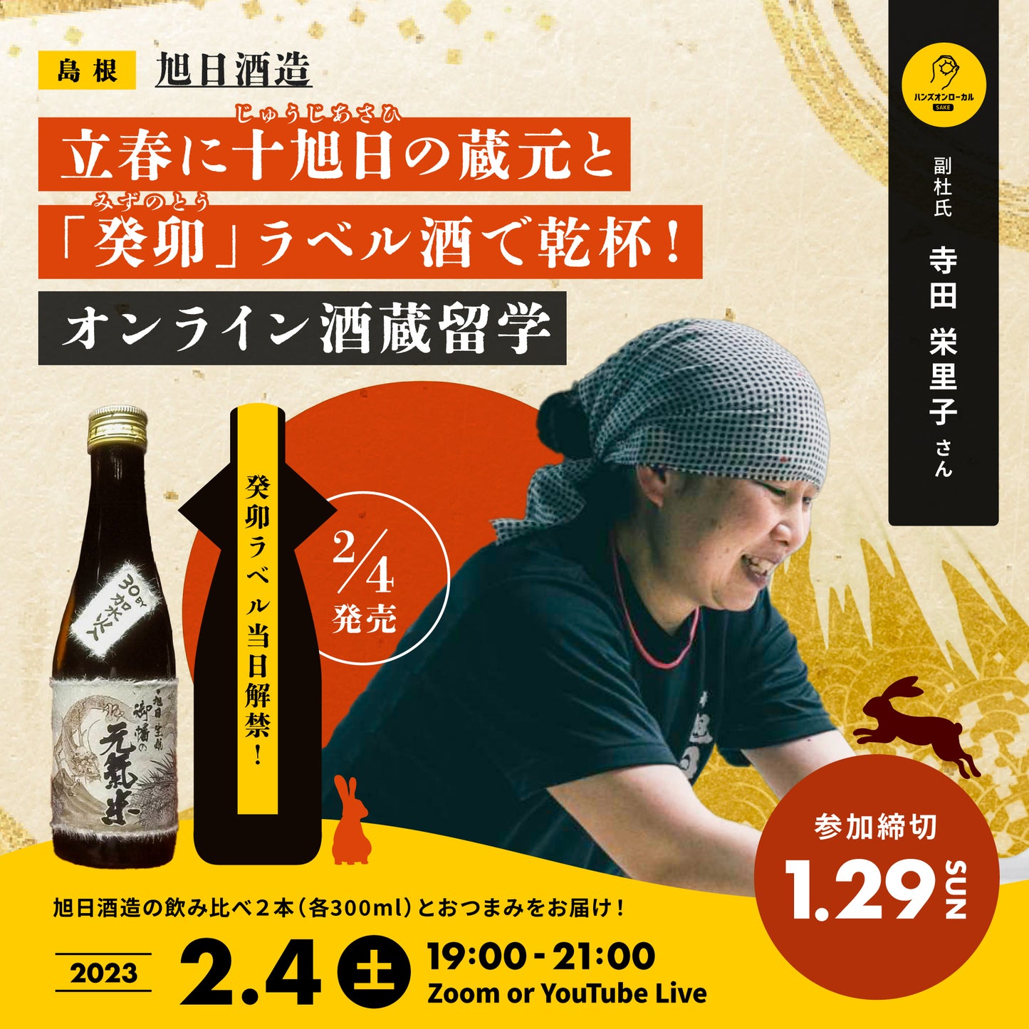 第27回｜旭日酒造（島根）