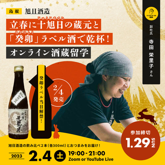 第27回｜旭日酒造（島根）