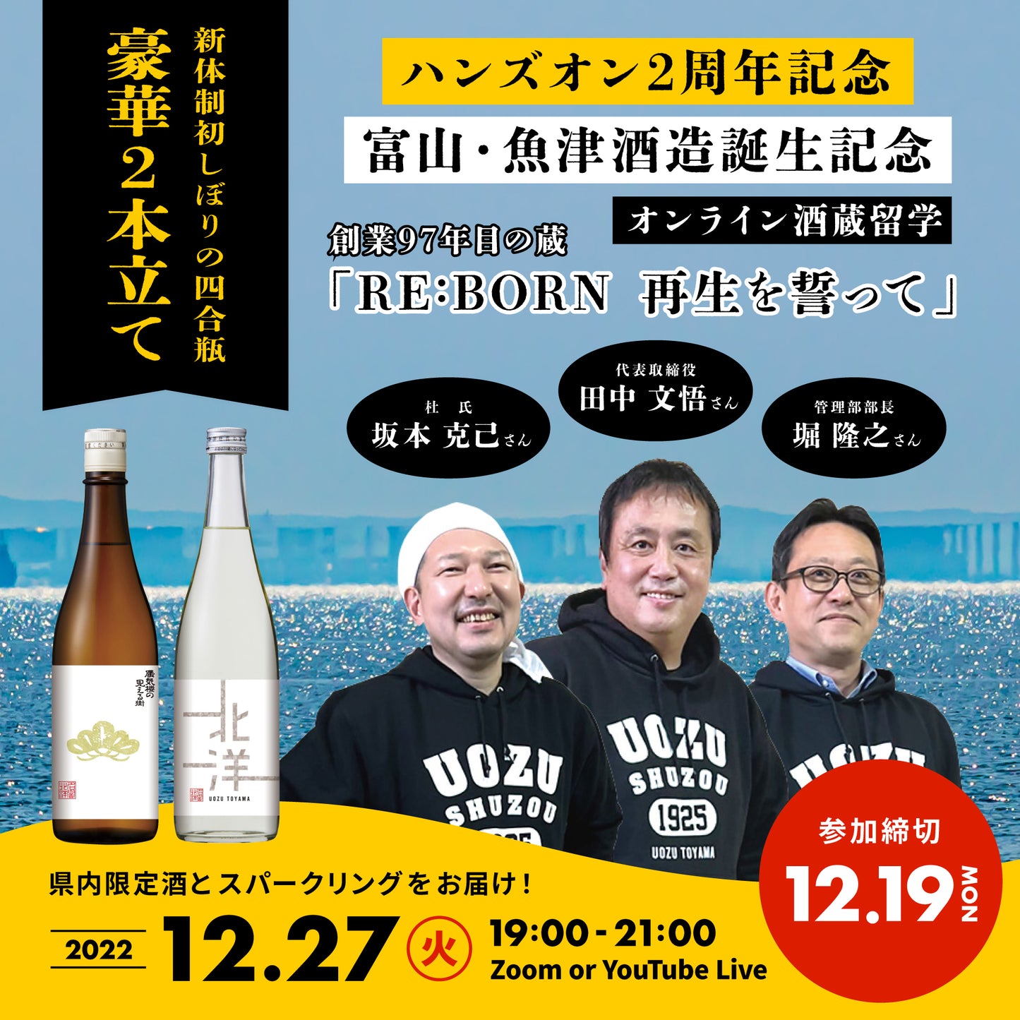 第26回｜魚津酒造（富山）
