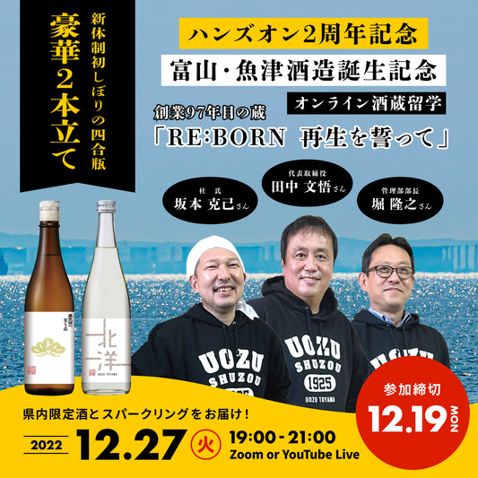 第26回｜魚津酒造（富山）