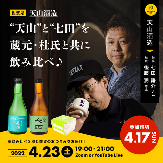 第18回｜天山酒造（佐賀）