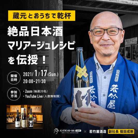 第2回｜若竹屋酒造場（福岡）